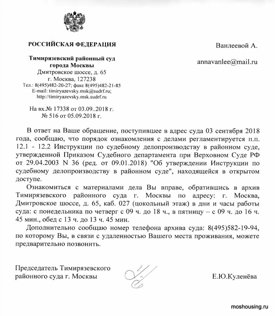 Порядок ознакомления с делами в архиве Тимирязевского суда Москвы в 2018  году - Адвокат Полина Кобзева