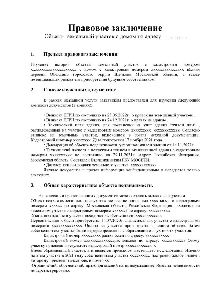 Пример Правового Заключения На Приобретаемый Объект Недвижимости.